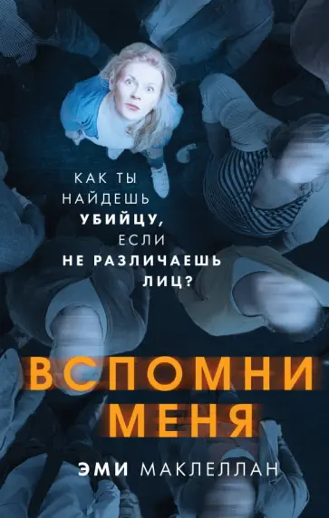 Эми Маклеллан - Вспомни меня обложка книги