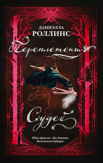 Даниэлла Роллинс - Переплетения судеб Даниэлла Роллинс - Переплетения судеб обложка книги