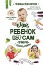 Казимирова Полина. Книги от детского нутрициолога
