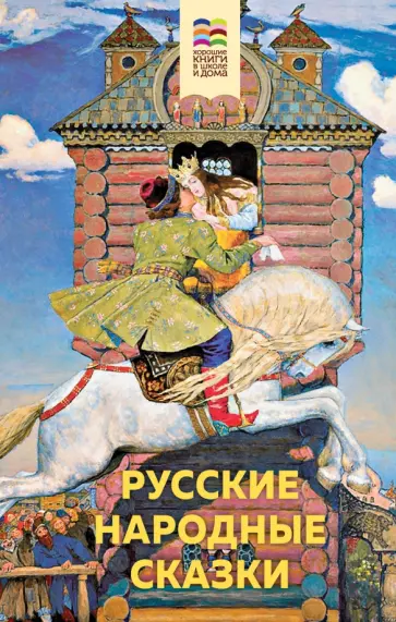 Русские народные сказки Русские народные сказки обложка книги
