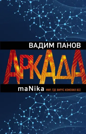 Вадим Панов - Аркада. Эпизод третий. maNika Вадим Панов - Аркада. Эпизод третий. maNika обложка книги