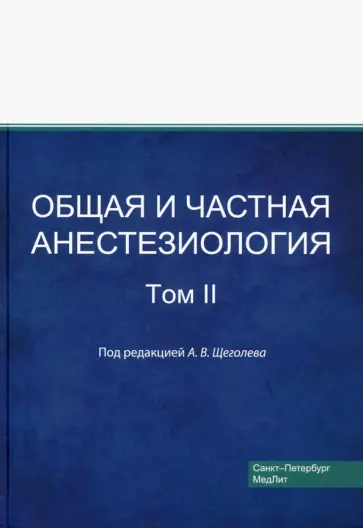 Щеголев, Андреенко - Общая и частная анестезиология. Том 2 обложка книги