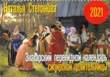 Наталья Степанова - Знахарский перекидной календарь сибирской целительницы на 2021 год обложка книги