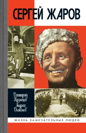Кузнецов, Дьяконов - Сергей Жаров обложка книги