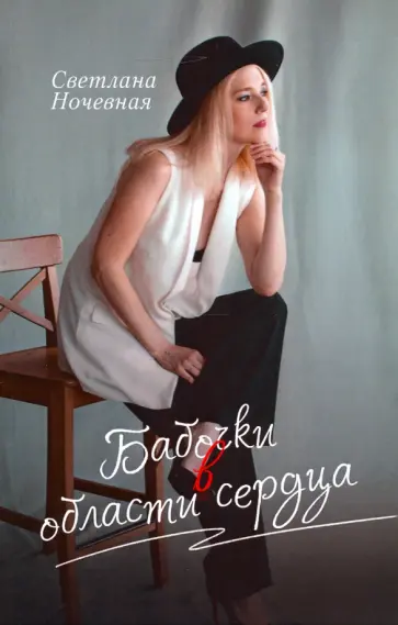 Светлана Ночевная - Бабочки в области сердца обложка книги