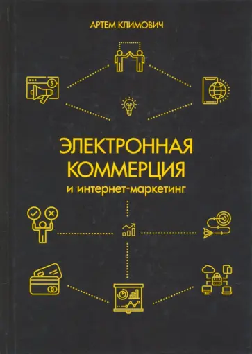 Артем Климович - Электронная коммерция и интернет-маркетинг Артем Климович - Электронная коммерция и интернет-маркетинг обложка книги