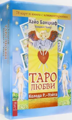 Обложка книги Таро любви (78 карт), Банцхаф Хайо, Телер Бриджит