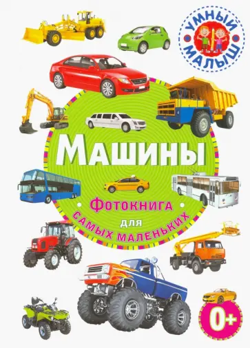 Машины. Фотокнига для самых маленьких Машины. Фотокнига для самых маленьких обложка книги