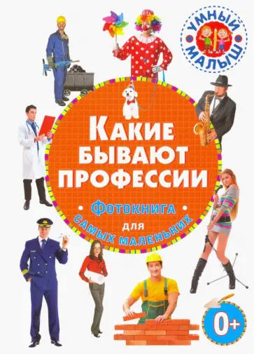 Какие бывают профессии. Фотокнига для самых маленьких Какие бывают профессии. Фотокнига для самых маленьких обложка книги