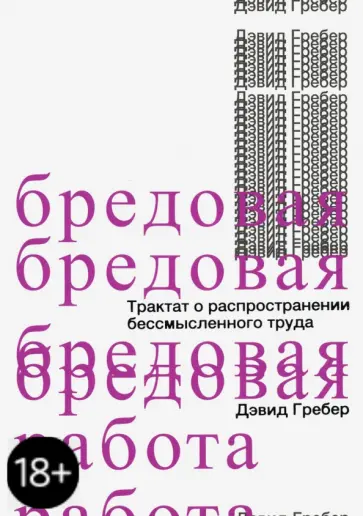 Дэвид Гребер - Бредовая работа. Трактат о распространении бессмысленного труда Дэвид Гребер - Бредовая работа. Трактат о распространении бессмысленного труда обложка книги