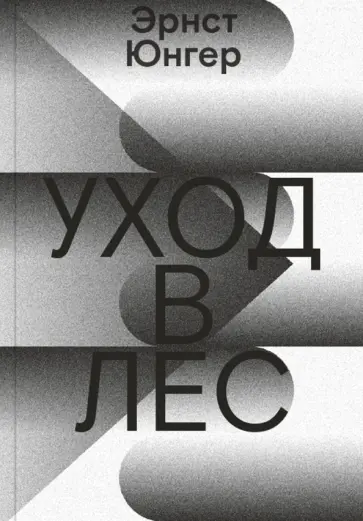 Эрнст Юнгер - Уход в Лес Эрнст Юнгер - Уход в Лес обложка книги