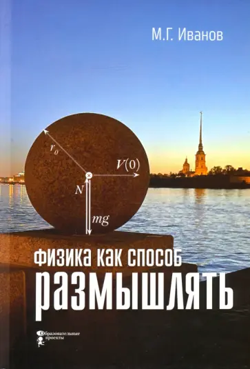 Михаил Иванов - Физика как способ размышлять Михаил Иванов - Физика как способ размышлять обложка книги