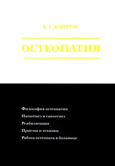 Али Баиров - Остеопатия обложка книги