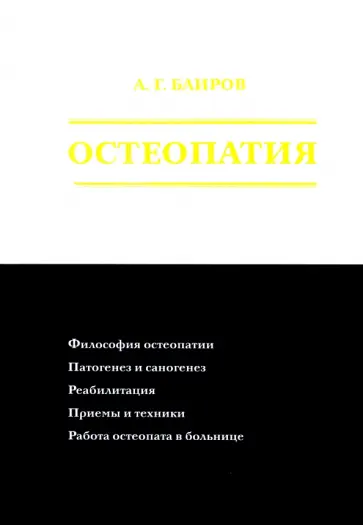 Али Баиров - Остеопатия Али Баиров - Остеопатия обложка книги