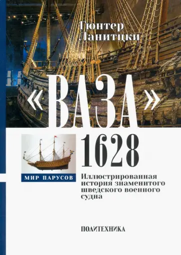 Гюнтер Ланитцки - Ваза, 1628. Иллюстрированная история знаменитого шведского военного судна Гюнтер Ланитцки - Ваза, 1628. Иллюстрированная история знаменитого шведского военного судна обложка книги