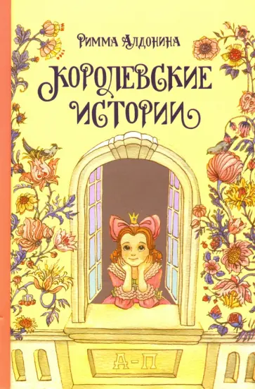 Римма Алдонина - Королевские истории Римма Алдонина - Королевские истории обложка книги