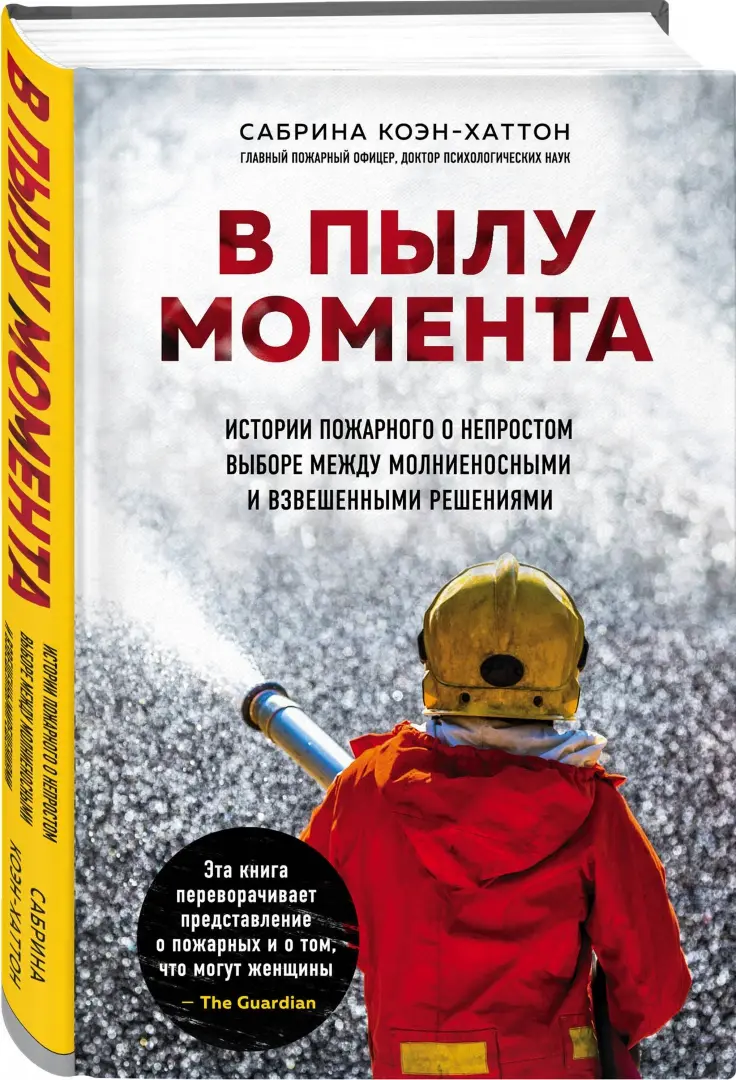 В пылу момента. Истории пожарного о непростом выборе между молниеносными и  взвешенными решениями