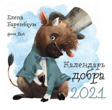 Елена Баренбаум - Календарь Добра на 2021 год Елена Баренбаум - Календарь Добра на 2021 год обложка книги