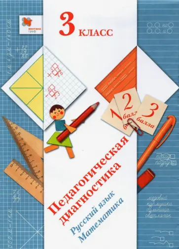 Журова, Кузнецова - Русский язык. Математика. 3 класс. Педагогическая диагностика обложка книги