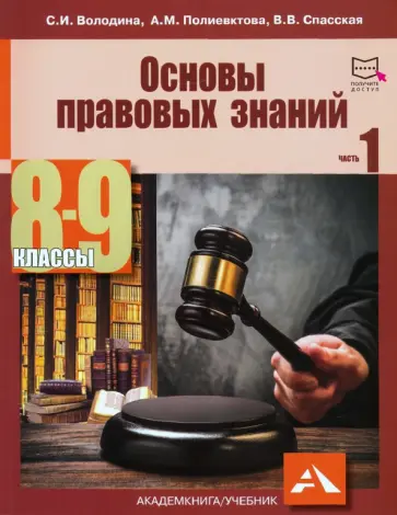 Володина, Спасская - Основы правовых знаний. 8-9 классы. Учебное пособие. В 2-х частях. Часть 1 Володина, Спасская - Основы правовых знаний. 8-9 классы. Учебное пособие. В 2-х частях. Часть 1 обложка книги