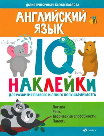 Дария Григорович - Английский язык. IQ-наклейки для развития правого и левого полушарий Дария Григорович - Английский язык. IQ-наклейки для развития правого и левого полушарий обложка книги