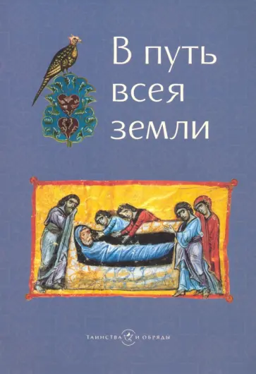 В путь всея земли обложка книги