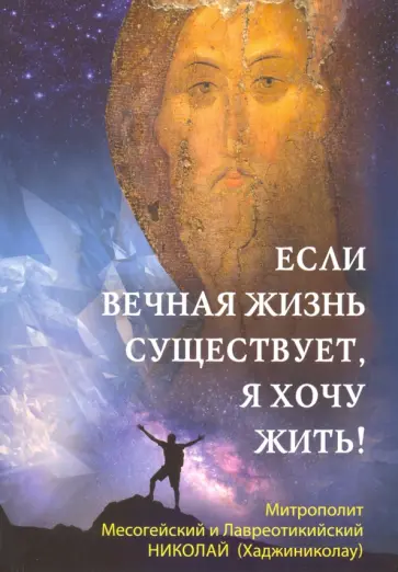 Николай Митрополит - Если вечная жизнь существует, я хочу жить! Николай Митрополит - Если вечная жизнь существует, я хочу жить! обложка книги