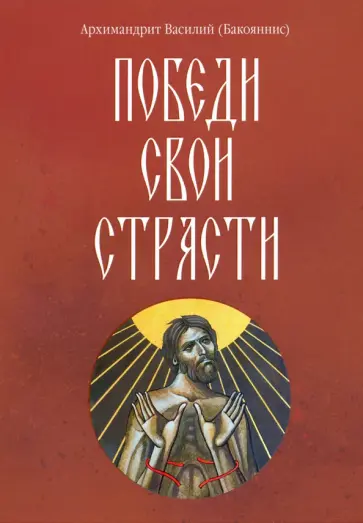 Василий Архимандрит - Победи свои страсти обложка книги