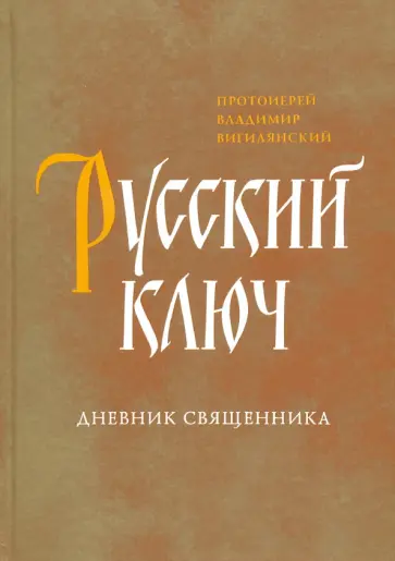 Владимир Протоиерей - Русский ключ. Дневник священника Владимир Протоиерей - Русский ключ. Дневник священника обложка книги