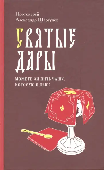 Александр Протоиерей - Святые Дары. "Можете ли пить чашу, которую Я пью?" Александр Протоиерей - Святые Дары. "Можете ли пить чашу, которую Я пью?" обложка книги
