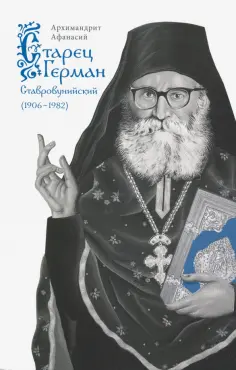 Афанасий Архимандрит - Старец Герман Ставровунийский обложка книги