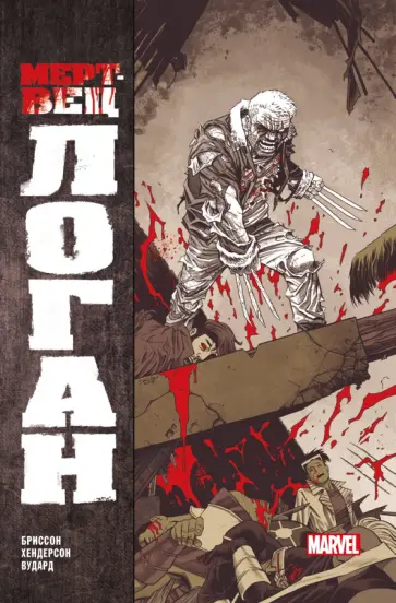 Эд Бриссон - Мертвец Логан Эд Бриссон - Мертвец Логан обложка книги