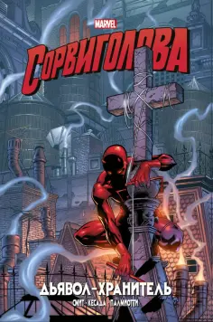 Кевин Смит - Сорвиголова. Дьявол-хранитель обложка книги