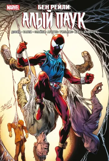 Питер Дэвид - Бен Рейли. Алый паук Питер Дэвид - Бен Рейли. Алый паук обложка книги