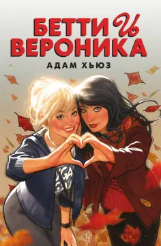 Адам Хьюз - Бетти и Вероника обложка книги