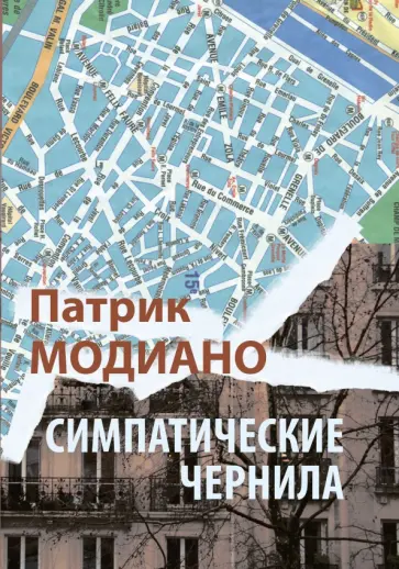 Патрик Модиано - Симпатические чернила Патрик Модиано - Симпатические чернила обложка книги