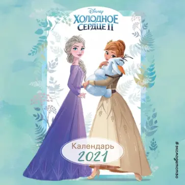 Холодное сердце 2. Календарь 2021. Эльза, Анна и Олаф обложка книги