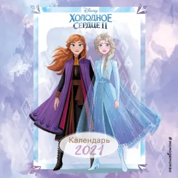 Холодное сердце 2. Календарь 2021. Анна и Эльза обложка книги