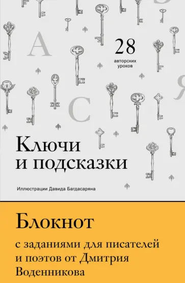 Дмитрий Воденников - Ключи и подсказки. 28 авторских уроков. Блокнот с заданиями для поэтов и писателей от Д. Воденникова Дмитрий Воденников - Ключи и подсказки. 28 авторских уроков. Блокнот с заданиями для поэтов и писателей от Д. Воденникова обложка книги