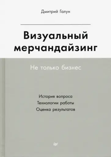 Дмитрий Галун - Визуальный мерчандайзинг. Не только бизнес обложка книги