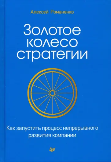 Алексей Романенко - Золотое колесо стратегии. Как запустить процесс непрерывного развития компании обложка книги