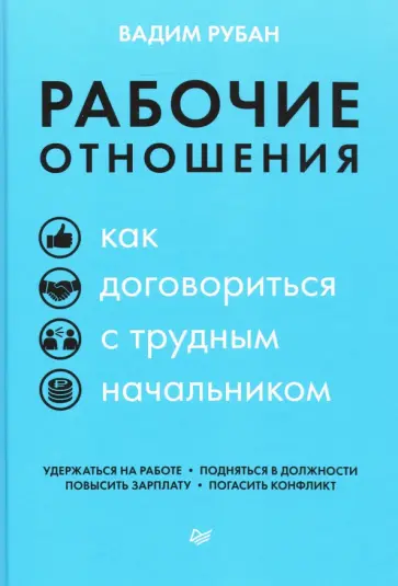 Вадим Рубан - Рабочие отношения. Как договориться с трудным начальником обложка книги