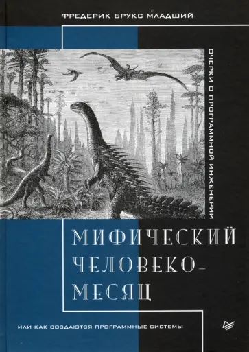 Фредерик Брукс - Мифический человеко-месяц, или Как создаются программные системы обложка книги