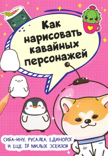 Как нарисовать кавайных персонажей. Сиба-ину, русалка, единорог и еще 20 милых эскизов обложка книги
