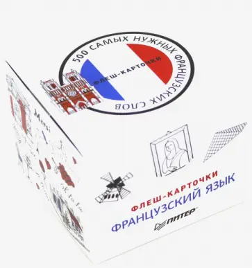 500 самых нужных французских слов и фраз. Флеш-карточки обложка книги