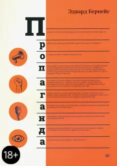 Эдвард Бернейс - Пропаганда обложка книги