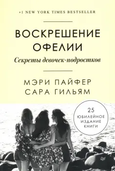 Пайфер, Гильям - Воскрешение Офелии. Секреты девочек-подростков Пайфер, Гильям - Воскрешение Офелии. Секреты девочек-подростков обложка книги