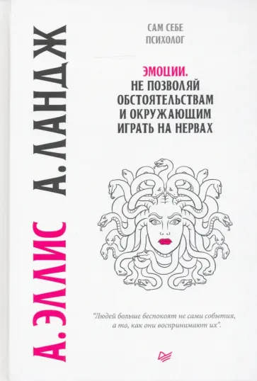 Эллис, Ландж - Эмоции. Не позволяй обстоятельствам и окружающим играть на нервах обложка книги