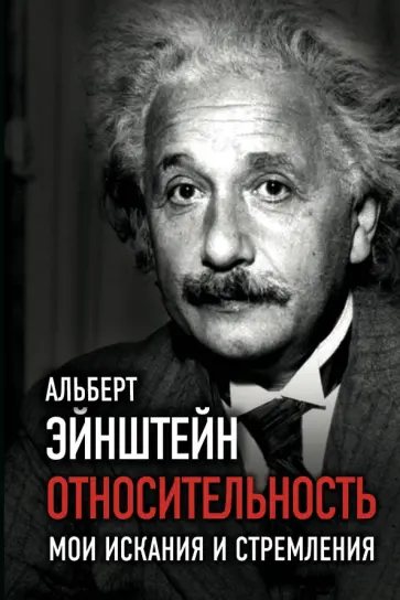 Альберт Эйнштейн - Относительность. Мои искания и стремления Альберт Эйнштейн - Относительность. Мои искания и стремления обложка книги