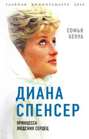 Софья Бенуа - Диана Спенсер. Принцесса людских сердец Софья Бенуа - Диана Спенсер. Принцесса людских сердец обложка книги